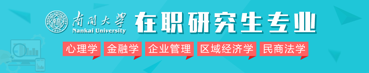 2018年南開大學(xué)在職研究生專業(yè)有哪些？