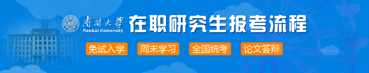 2018年南開大學(xué)在職研究生報(bào)考流程是什么？