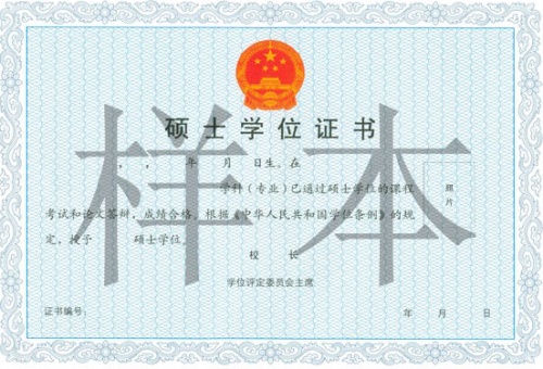 南開大學(xué)在職研究生碩士學(xué)位證書樣本