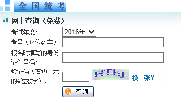 2016年南開大學同等學力申碩成績查詢入口