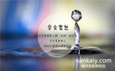 南開大學(xué)同等學(xué)力申碩報(bào)名