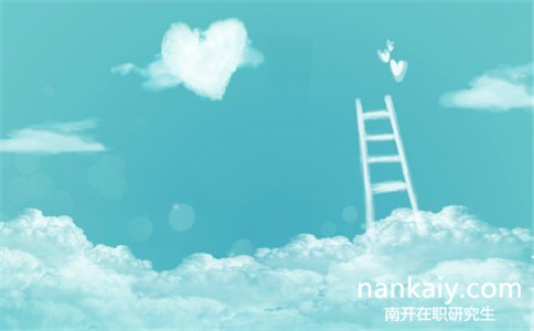 南開(kāi)大學(xué)經(jīng)濟(jì)學(xué)在職研究生好考嗎