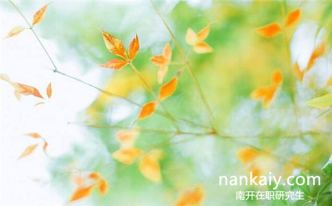 南開大學(xué)五月同等學(xué)力申碩