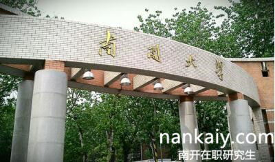 南開大學(xué)在職研究生