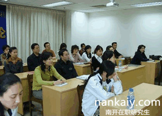 南開大學(xué)非全日制研究生