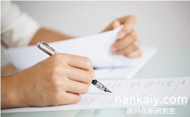 南開大學在職研究生