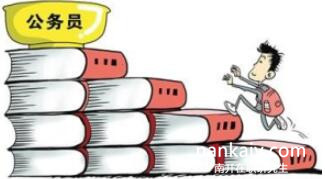 報考公務(wù)員