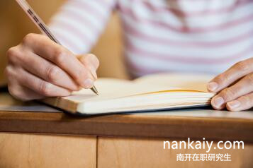 南開大學在職研究生 南開大學