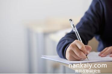 南開大學在職研究生 南開大學英語