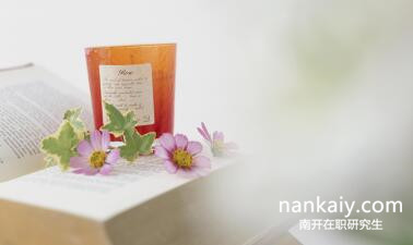 南開(kāi)大學(xué)在職研究生 上課地點(diǎn)